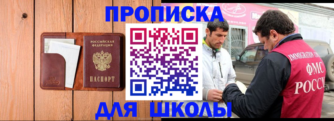 временная регистрация для школы в Балахне