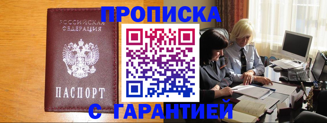 прописка гарантия в Балахне